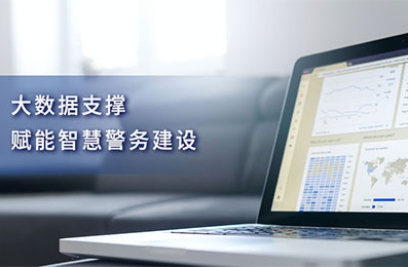 大数据支撑，赋能智慧警务建设