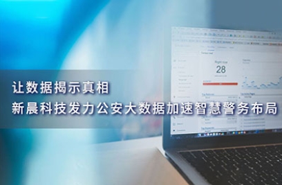 让数据揭示真相，6686体育发力公安大数据加速智慧警务布局