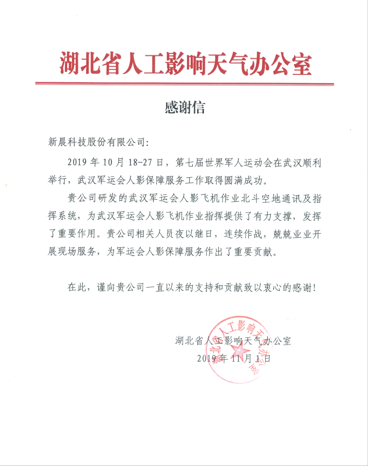 湖北人工影响天气办公室军运会感谢信(图1)