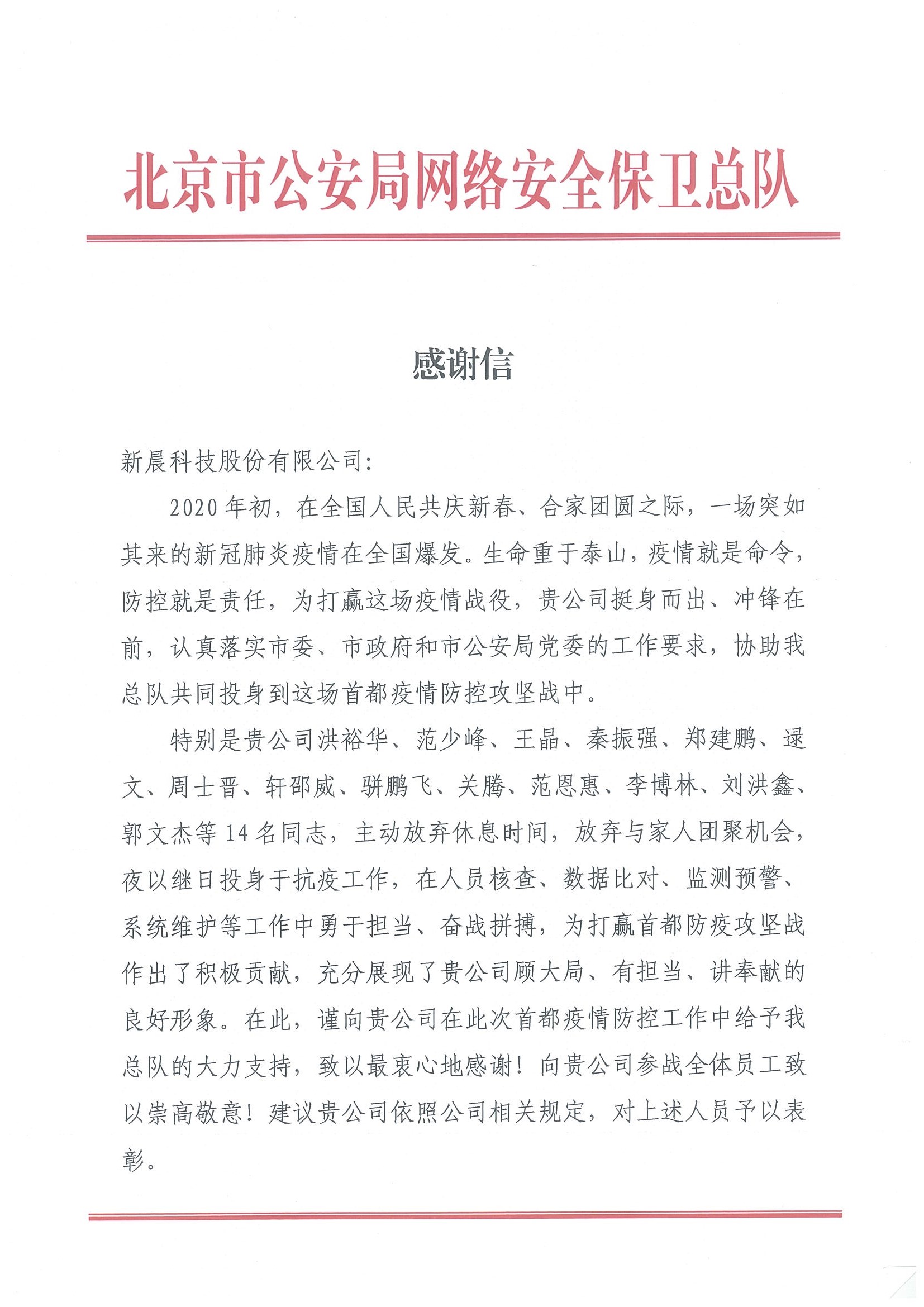 北京市公安局网络安全保卫总队感谢信(图1)